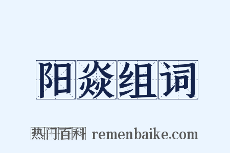 阳焱组词是什么意思的图片